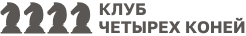 Четыре коня.